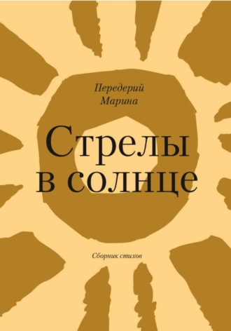 Стрелы в Солнце. 