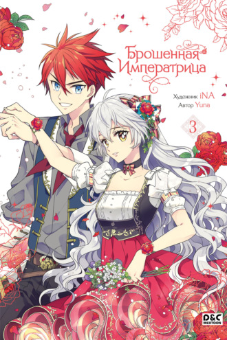 Yuna. Брошенная императрица. Том 3