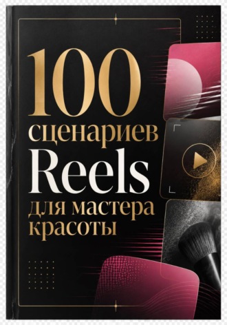 100 сценариев Reels для мастера красоты. 