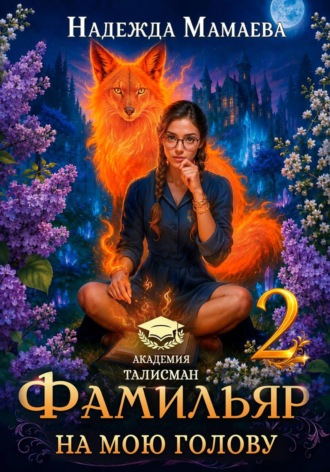Надежда Мамаева. Фамильяр на мою голову! Книга  2