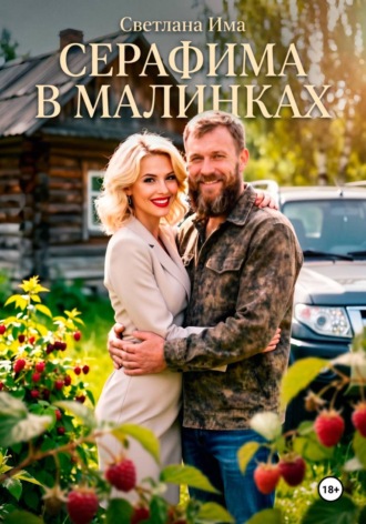 Серафима в Малинках. Светлана Има