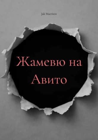 Jak Marriten. Жамевю на 