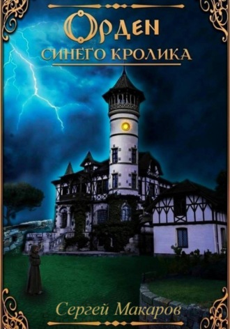 Сергей Макаров. Орден синего кролика