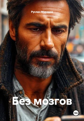 Без мозгов. Руслан Мурадов