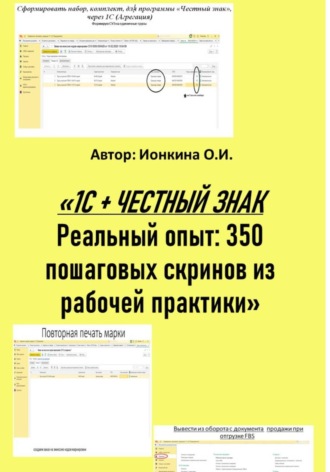 1С + честный знак. Реальный опыт: 350 пошаговых скринов из рабочей практики. 