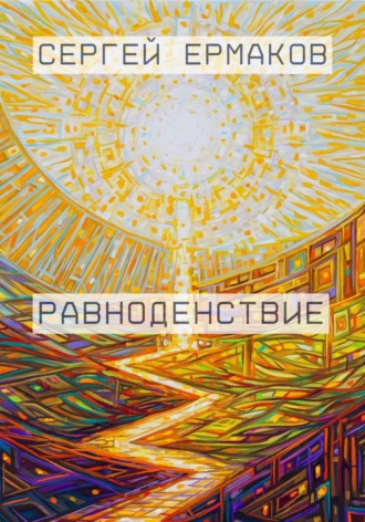 Сергей Ермаков. Равноденствие