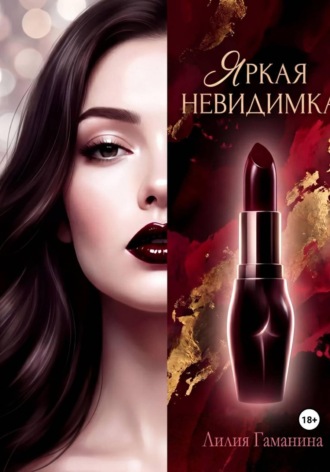 Яркая невидимка. 