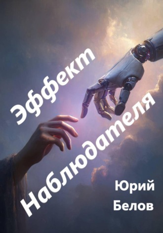 Юрий Белов. Эффект наблюдателя