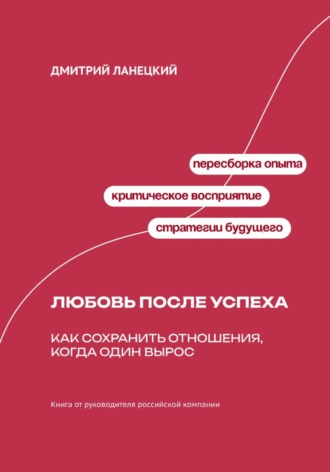 Любовь после успеха. Как сохранить отношения, когда один 