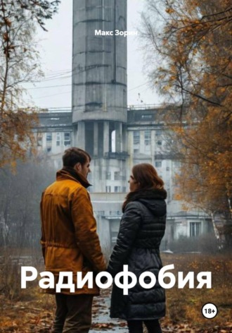 Радиофобия. Макс Зорин