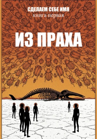 Святогор Брагин. Сделаем себе имя. Книга 1. Из праха. Акт 1