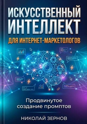 Николай Зернов. Искусственный интеллект для интернет-маркетологов