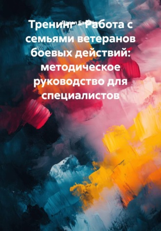 Павел Бакулин. Тренинг - Работа с семьями ветеранов боевых действий: методическое руководство для специалистов