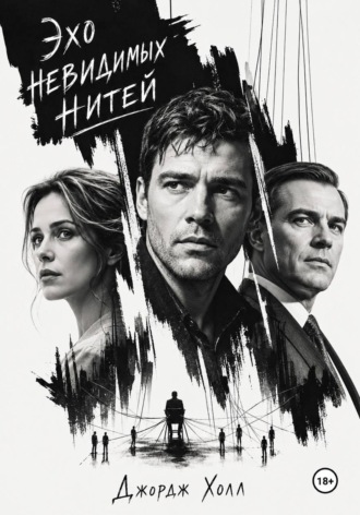 Джордж Холл. Эхо невидимых нитей