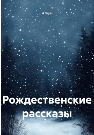 А Зерк. Рождественские рассказы