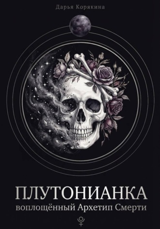 Дарья Корякина. Плутонианка: воплощенный Архетип Смерти