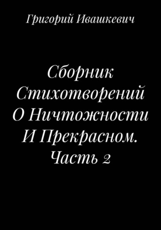 Сборник Стихотворений О Ничтожности И Прекрасном. Часть 2. 