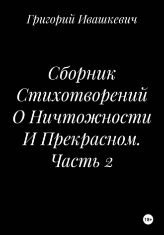 Григорий Ивашкевич. Сборник Стихотворений О Ничтожности И Прекрасном. Часть 2