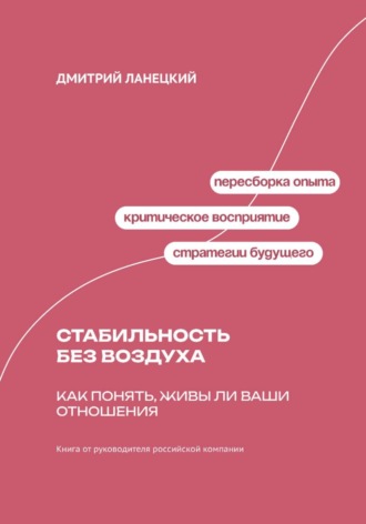 Дмитрий Ланецкий. Стабильность без воздуха: Как понять, живы ли ваши отношения