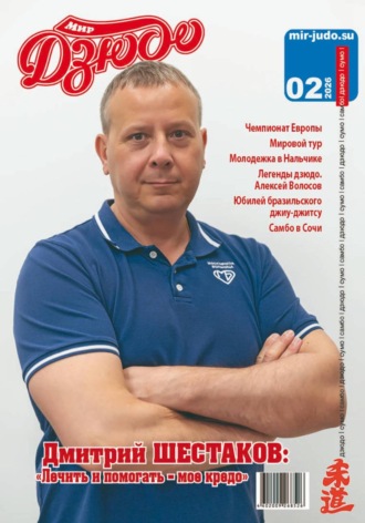 Мир Дзюдо 2-2026. 