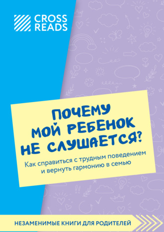 Саммари книги «Почему мой ребенок не слушается? Как справиться с трудным поведением и вернуть гармонию в семью». Коллектив авторов