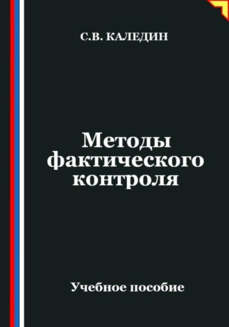 Сергей Каледин. Методы фактического контроля