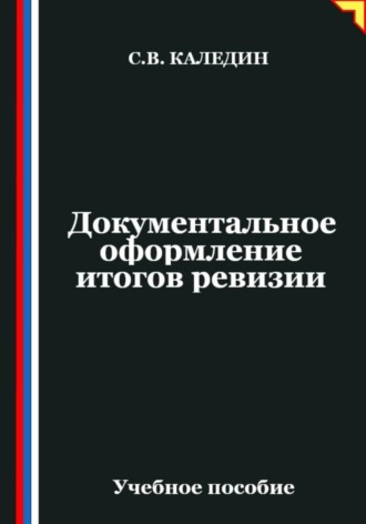 Сергей Каледин. Документальное оформление итогов ревизии