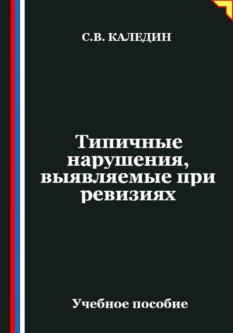 Сергей Каледин. Типичные нарушения, выявляемые при ревизиях