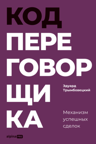 Код переговорщика: Механизм успешных сделок. Эдуард Трымбовецкий