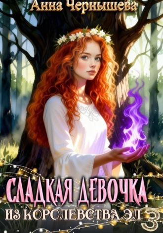 Анна Чернышева. Сладкая девочка из Королевства Эл 3