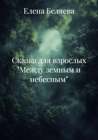 Елена Беляева. Сказка для взрослых 