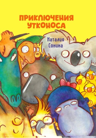 Наталия Сонина. Приключения Утконоса