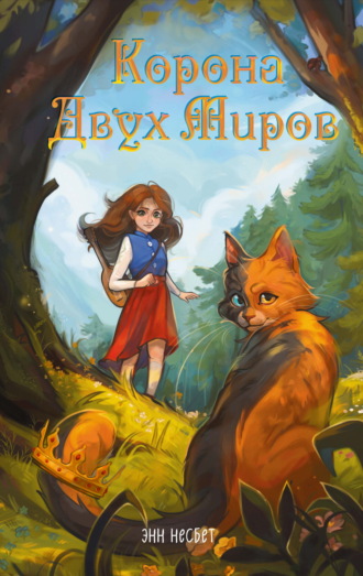 Энн Несбет. Корона Двух Миров