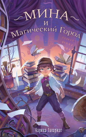 Мина и Магический Город. Карина Захариас
