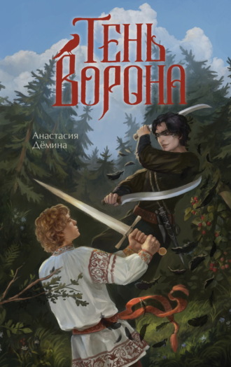 Тень ворона. Анастасия Дёмина