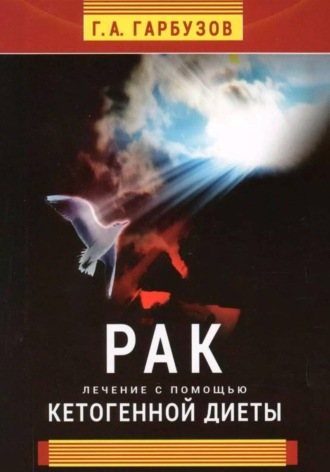 Рак. Лечение с помощью кетогенной диеты. 