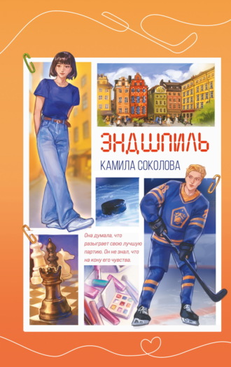 Камила Соколова. Эндшпиль