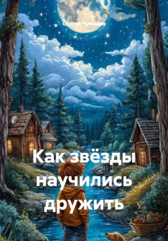 Сергей Чувашов. Как звёзды научились дружить