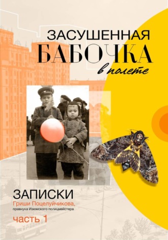 Гриша Поцелуйчиков. Засушенная бабочка в полете
