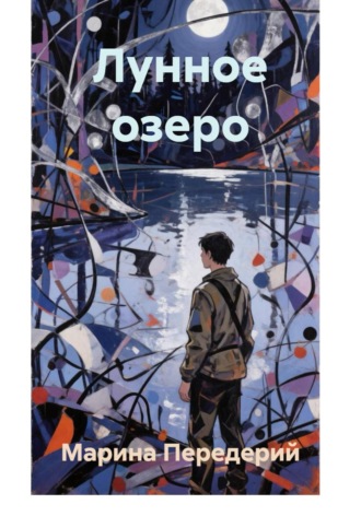 Марина Передерий. Лунное озеро