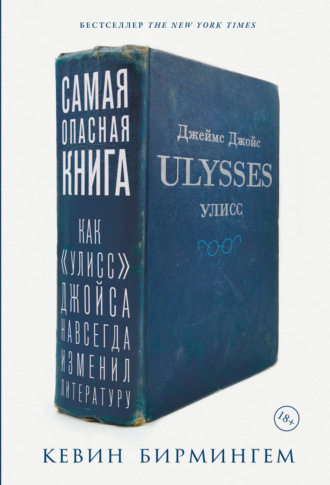 Самая опасная книга: Как «Улисс» Джойса навсегда изменил литературу. Кевин Бирмингем