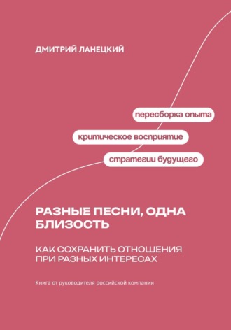 Дмитрий Ланецкий. Разные песни, одна близость: Как сохранить отношения при разных интересах