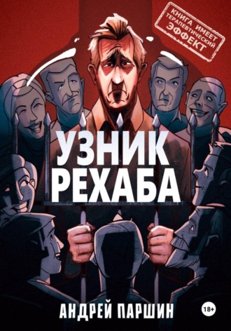 УЗНИК РЕХАБА (книга имеет терапевтический эффект). Андрей Паршин