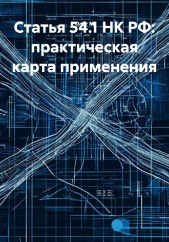 Олег М. Статья 54.1 НК РФ: практическая карта применения