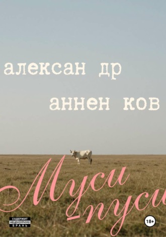 Александр Анненков. Муси-пуси