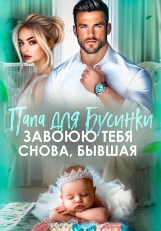 Лина Каро. Папа для Бусинки. Завоюю тебя снова, бывшая