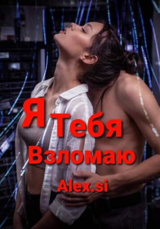 Alex Si. Я тебя взломаю