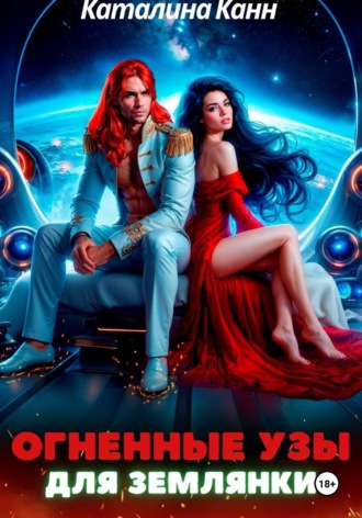 Каталина Канн. Огненные узы для землянки