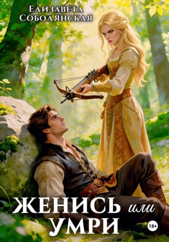 Женись или умри. Елизавета Соболянская
