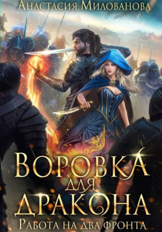 Воровка для дракона. Анастасия Милованова